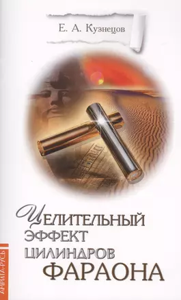 Целительный эффект Цилиндров Фараона — 2431233 — 1