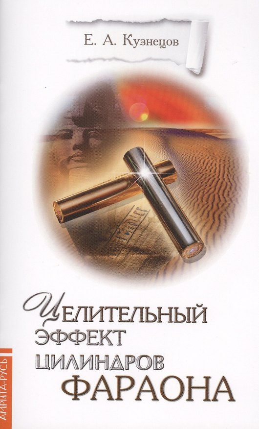 Книга Целительный эффект Цилиндров Фараона (Евгений Кузнецов) — 1