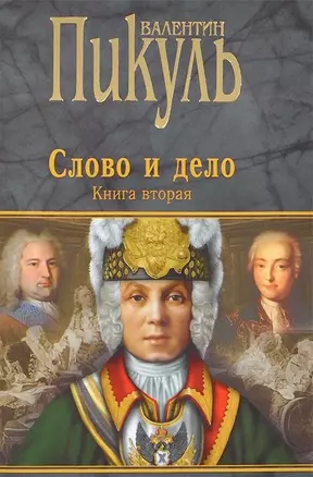 Слово и дело : Роман-хроника времен Анны Иоанновны / Книга вторая — 2451998 — 1