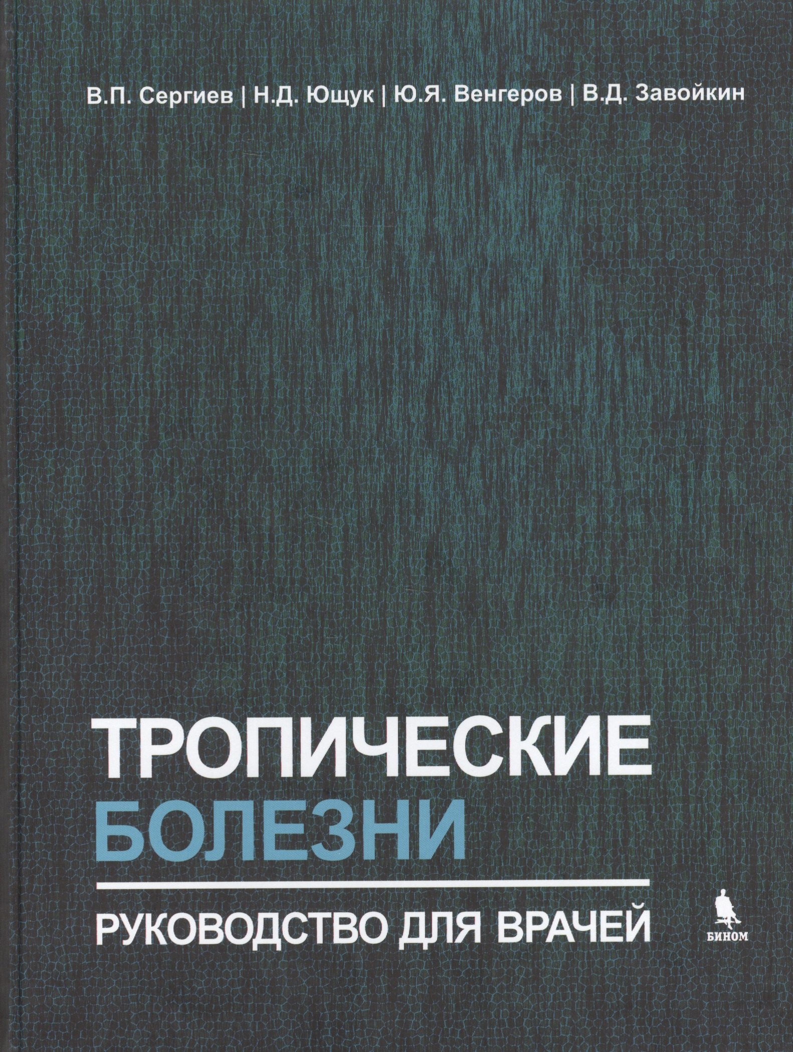 Тропические болезни. Руководство для врачей