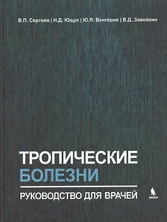 Тропические болезни. Руководство для врачей