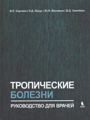 Тропические болезни. Руководство для врачей — 2459119 — 1