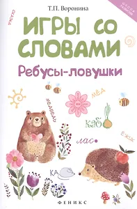 Игры со словами: ребусы-ловушки