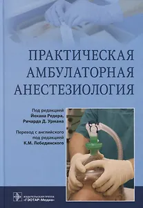 Практическая амбулаторная анестезиология