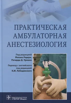 Книга Практическая амбулаторная анестезиология ()