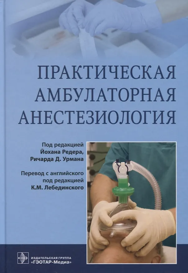 Книга Практическая амбулаторная анестезиология () — 1