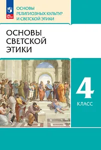 Основы религиозных культур и светской этики. Основы светской этики. 4 класс. Учебное пособие
