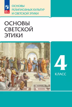 Основы религиозных культур и светской этики. Основы светской этики. 4 класс. Учебное пособие — 2983538 — 1