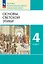 Основы религиозных культур и светской этики. Основы светской этики. 4 класс. Учебное пособие — 2983538 — 1
