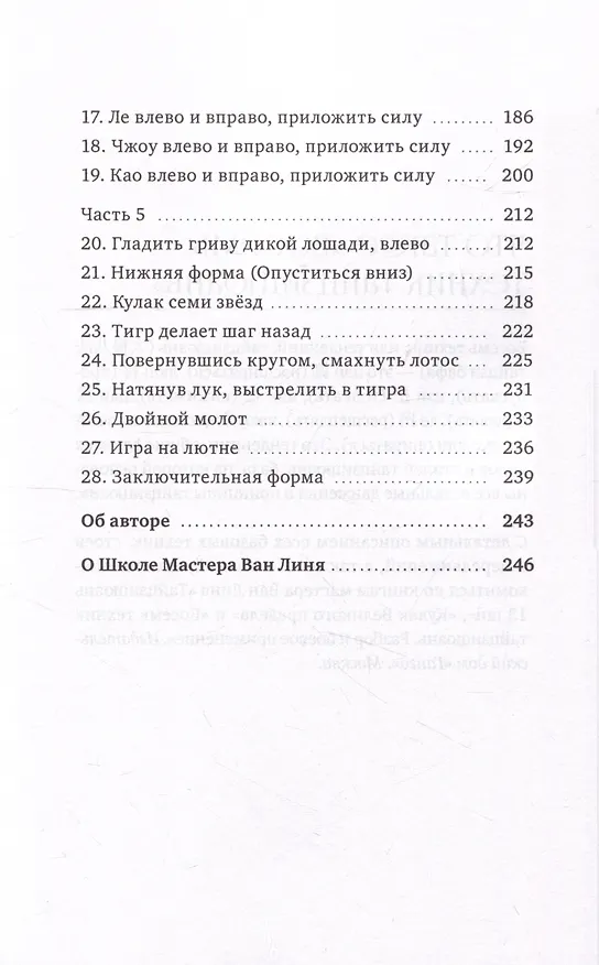 Книга Восемь техник тайцзицюань. Комплексы «Фанвэй» и «Ляньхуань» (Ван Линь) — 4