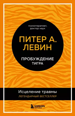 Пробуждение тигра: исцеление травмы — 2921752 — 1