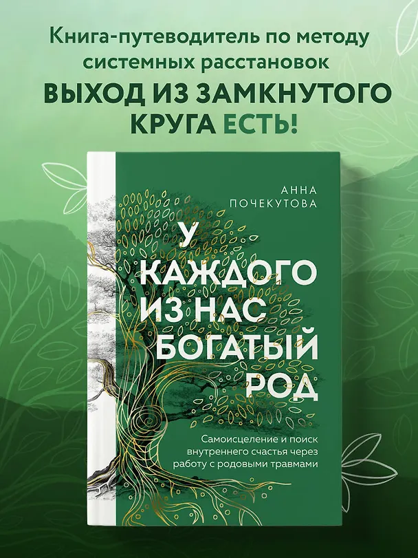 Книга У каждого из нас богатый род. Самоисцеление и поиск внутреннего счастья через работу с родовыми травмами (Анна Почекутова) — 6