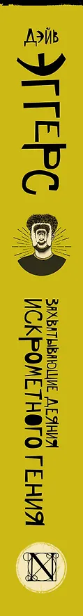 Книга Захватывающие деяния искрометного гения (Дэйв Эггерс) — 3