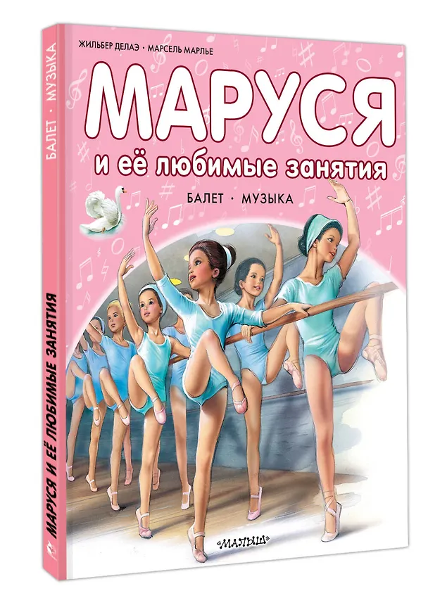 Книга Маруся и ее любимые занятия. Балет. Музыка (Марсель Марлье) — 4