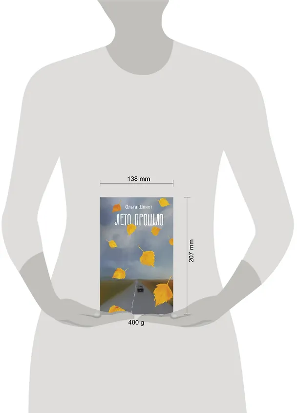 Книга Лето прошло (Ольга Шлихт) — 4