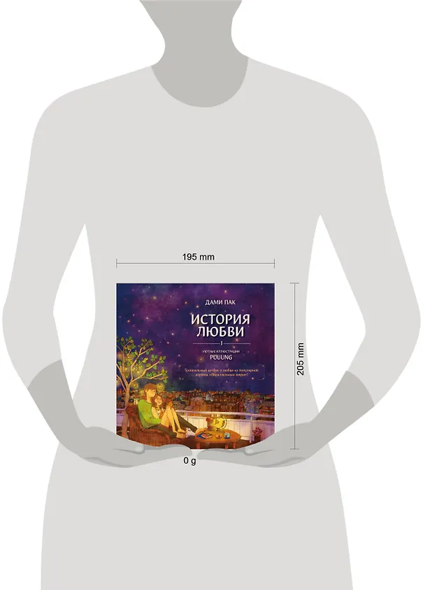 Книга История любви. Уютные иллюстрации Puuung. Книга 1 (Дами Пак) — 17