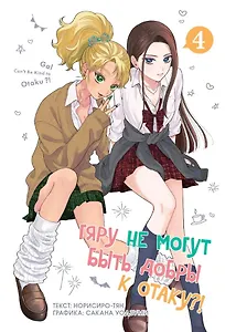 Гяру не могут быть добры к отаку?! Том 4 (Otaku ni Yasashii Gal wa Inai?!) Манга