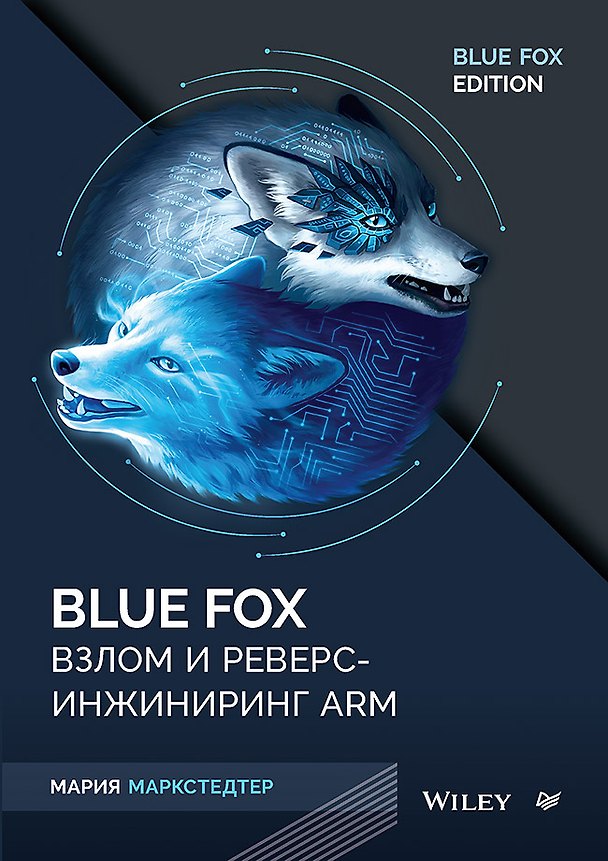 Книга Blue Fox: взлом и реверс-инжиниринг ARM (Мария Маркстедтер) — 1