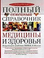 Книга Полный семейный справочник медицины и здоровья () — 1