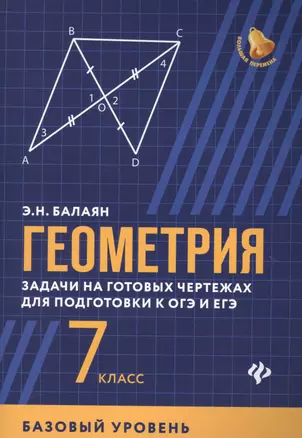 Геометрия: задачи на готовых чертежах для подготовки к ОГЭ и ЕГЭ (базовый уровень): 7 класс — 2632812 — 1