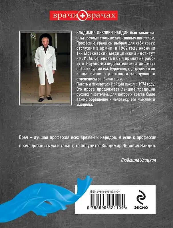 Книга Реабилитация.Записки врача (Владимир Найдин) — 2
