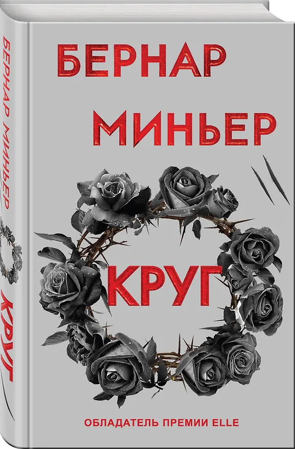 Книга Круг (Бернар Миньер) — 4