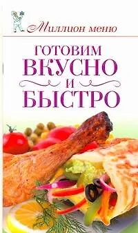 Книга Готовим вкусно и быстро (Елена Бойко)