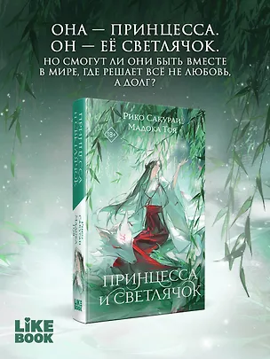 Книга Принцесса и Светлячок (Рико Сакураи, Тоя Мадока)