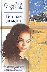 Жен.ром.Дубчак Теплые дожди