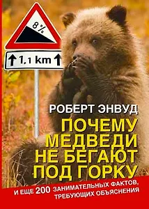 Почему медведи не бегают под горку