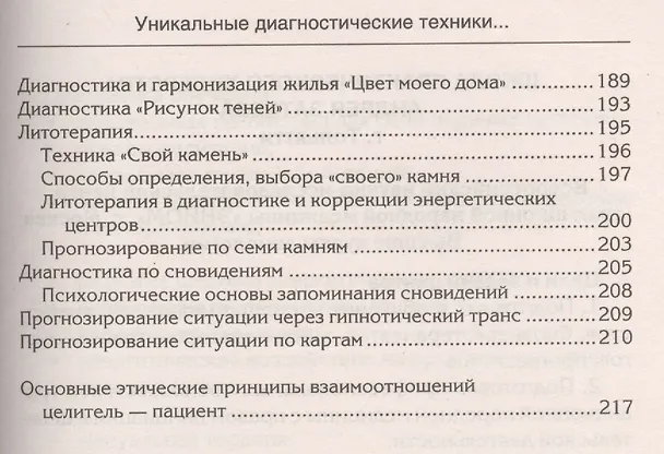 Книга Уникальные диагностические техники для всех органов чувств. Визуальная, контактная, аудиальная, по вкусовым ощущениям, по обонянию, самодиагностика, панорамное видение, яснознания. (Андрей Затеев) — 8