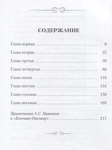 Книга Евгений Онегин.Роман в стихах (Александр Пушкин) — 2