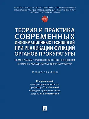 Книга Теория и практика современных информационных технологий при реализации функций органов прокуратуры. Монография ()