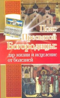 

Пояс Пресвят.Богородицы