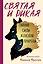 Святая и дикая. Тайные силы женской природы — 2769602 — 1