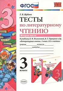 Литературное чтение. 3 класс. Тесты к учебнику Л.Ф. Климановой, В.Г. Горецкого и др. "Литературное чтение. 3 класс. В 2-х частях". В 2-х частях. Часть 2