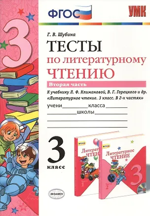 Книга Литературное чтение. 3 класс. Тесты к учебнику Л.Ф. Климановой, В.Г. Горецкого и др. "Литературное чтение. 3 класс. В 2-х частях". В 2-х частях. Часть 2 (Галина Шубина)