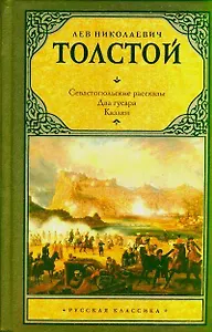 Севастопольские рассказы. Два гусара. Казаки: сборник