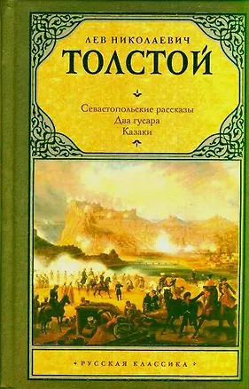 Книга Севастопольские рассказы. Два гусара. Казаки: сборник (Лев Толстой)