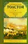 Севастопольские рассказы. Два гусара. Казаки: сборник — 2369871 — 1