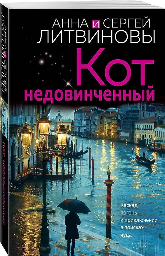 Книга Кот недовинченный (Сергей Литвинов, Анна Литвинова) — 4