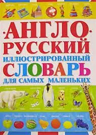 Англо-русский иллюстрированный словарь для самых маленьких — 2142905 — 1