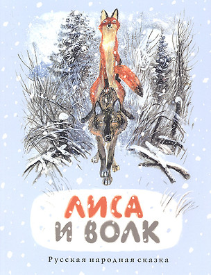 Лиса и волк. Русская народная сказка — 2331471 — 1