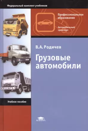 Грузовые автомобили. Учебное пособие. 11-е издание, исправленное — 2415598 — 1