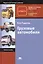 Грузовые автомобили. Учебное пособие. 11-е издание, исправленное — 2415598 — 1