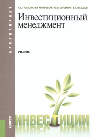 Инвестиционный менеджмент. Учебник для бакалавров — 2525786 — 1