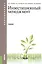 Инвестиционный менеджмент. Учебник для бакалавров — 2525786 — 1