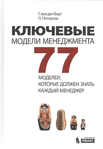 Ключевые модели менеджмента. 77 моделей, которые должен знать каждый менеджер. 5-е издание, дополненное