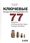 Ключевые модели менеджмента. 77 моделей, которые должен знать каждый менеджер. 5-е издание, дополненное — 2584174 — 1