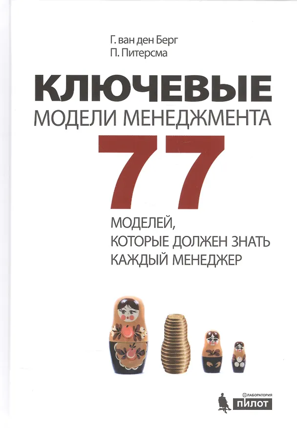 Книга Ключевые модели менеджмента. 77 моделей, которые должен знать каждый менеджер. 5-е издание, дополненное (Гербен ван ден Берг, Пауль Питерсма) — 1